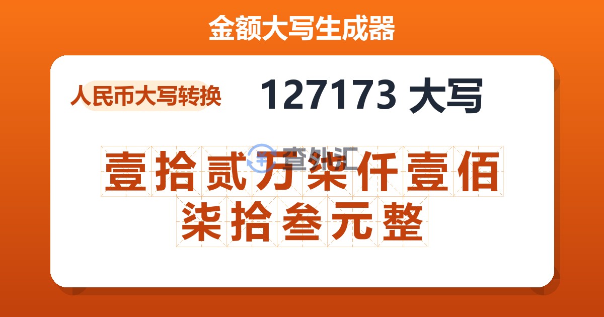 127173大写 壹拾贰万柒仟壹佰柒拾叁元整