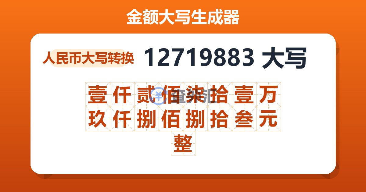 12719883大写 壹仟贰佰柒拾壹万玖仟捌佰捌拾叁元整