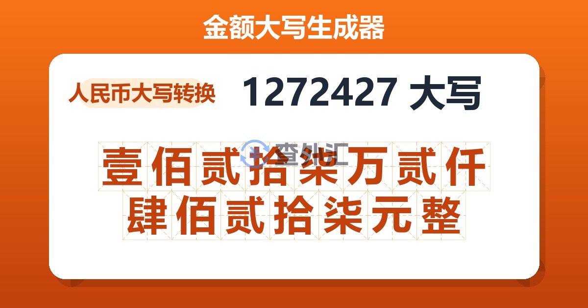 1272427大写 壹佰贰拾柒万贰仟肆佰贰拾柒元整