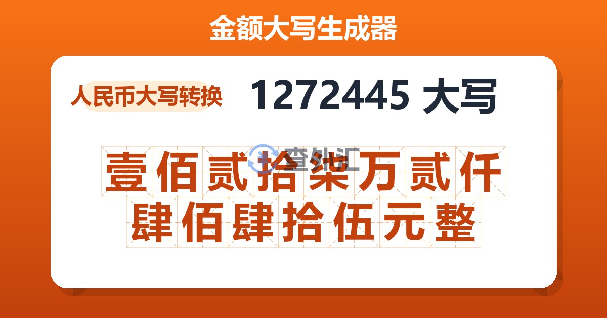 1272445大写 壹佰贰拾柒万贰仟肆佰肆拾伍元整