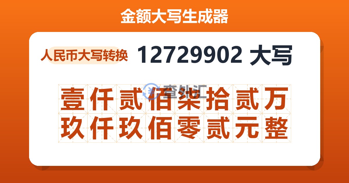 12729902大写 壹仟贰佰柒拾贰万玖仟玖佰零贰元整