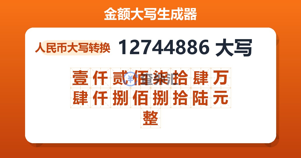 12744886大写 壹仟贰佰柒拾肆万肆仟捌佰捌拾陆元整