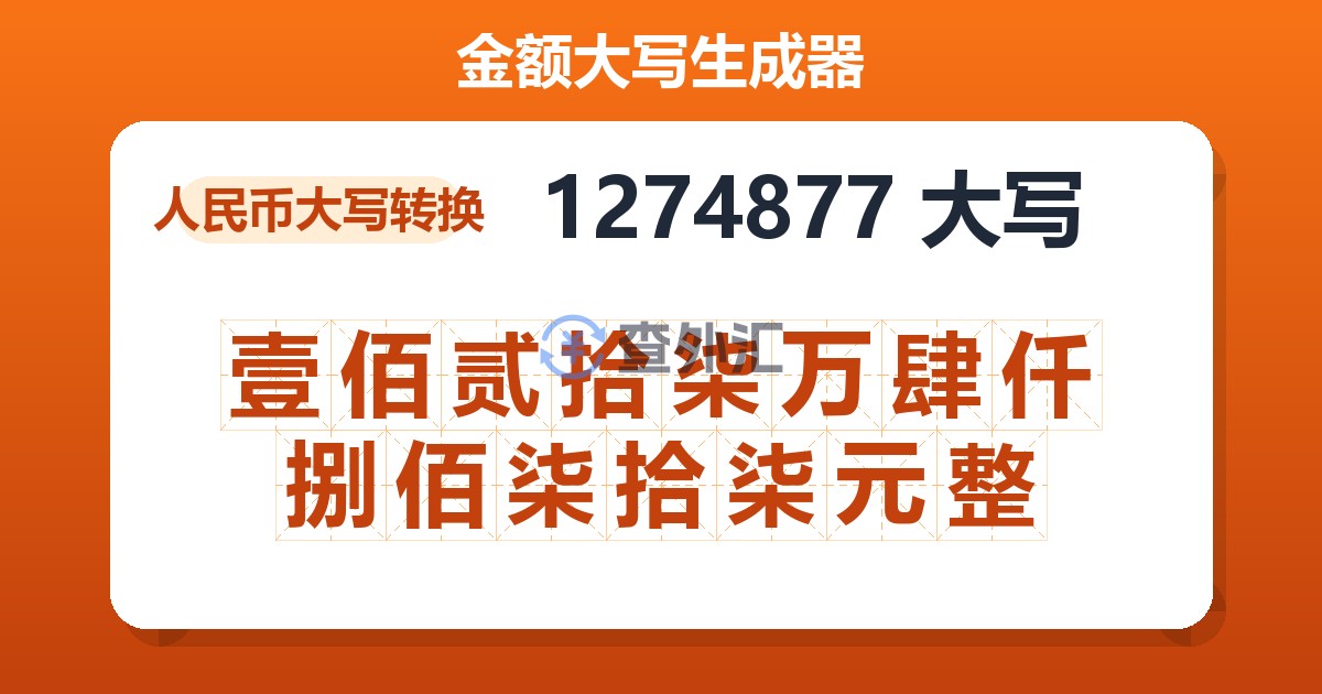 1274877大写 壹佰贰拾柒万肆仟捌佰柒拾柒元整
