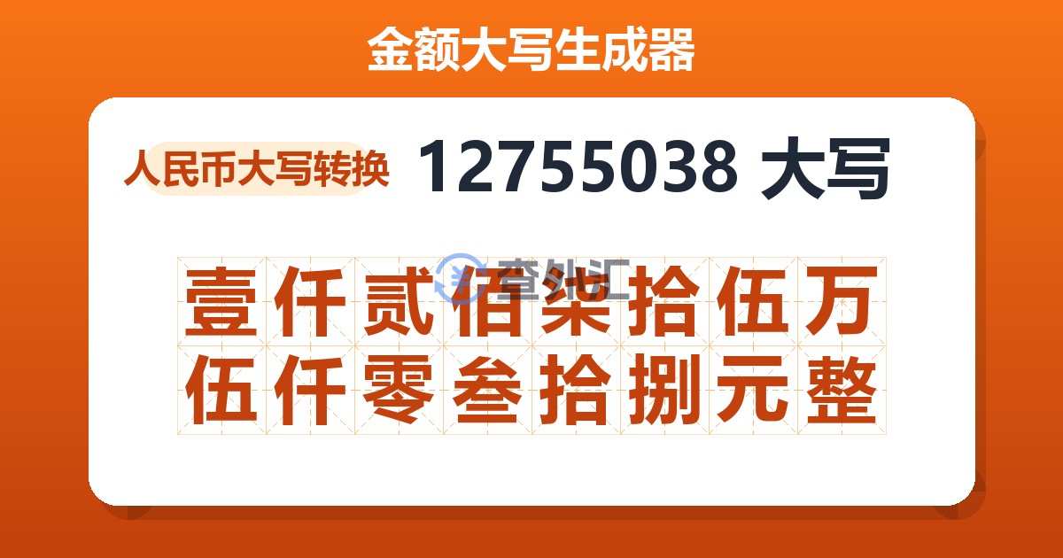 12755038大写 壹仟贰佰柒拾伍万伍仟零叁拾捌元整