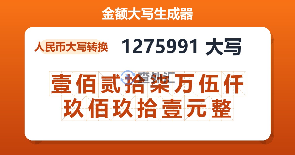 1275991大写 壹佰贰拾柒万伍仟玖佰玖拾壹元整