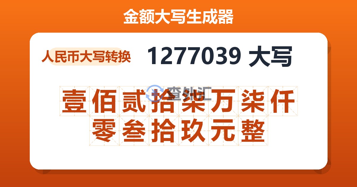 1277039大写 壹佰贰拾柒万柒仟零叁拾玖元整