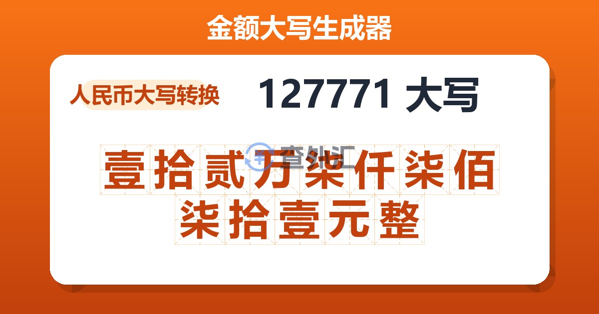 127771大写 壹拾贰万柒仟柒佰柒拾壹元整