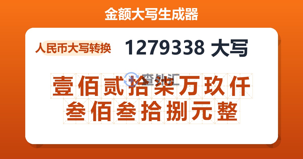 1279338大写 壹佰贰拾柒万玖仟叁佰叁拾捌元整