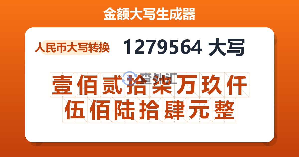 1279564大写 壹佰贰拾柒万玖仟伍佰陆拾肆元整