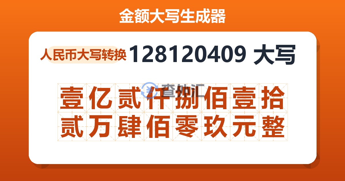 128120409大写 壹亿贰仟捌佰壹拾贰万肆佰零玖元整