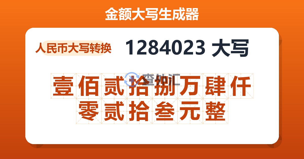 1284023大写 壹佰贰拾捌万肆仟零贰拾叁元整