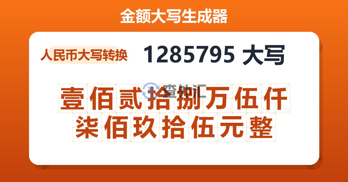 1285795大写 壹佰贰拾捌万伍仟柒佰玖拾伍元整