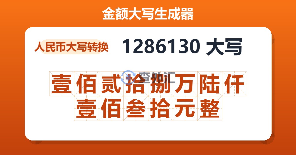 1286130大写 壹佰贰拾捌万陆仟壹佰叁拾元整
