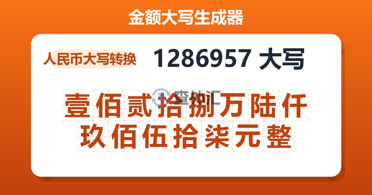 1286957大写 壹佰贰拾捌万陆仟玖佰伍拾柒元整