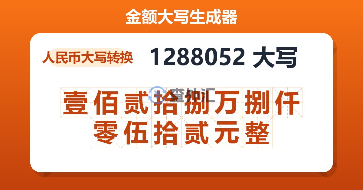 1288052大写 壹佰贰拾捌万捌仟零伍拾贰元整