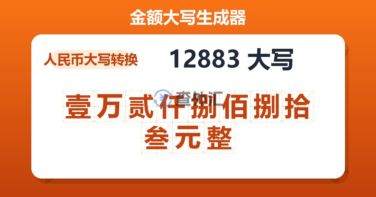 12883大写 壹万贰仟捌佰捌拾叁元整