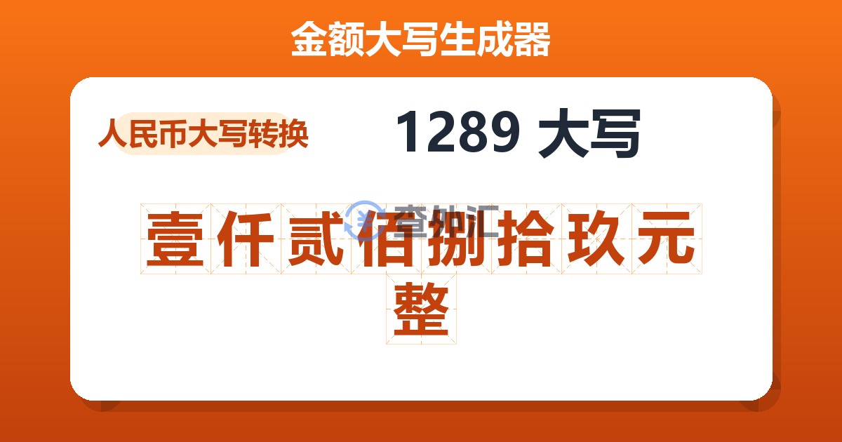 1289大写 壹仟贰佰捌拾玖元整