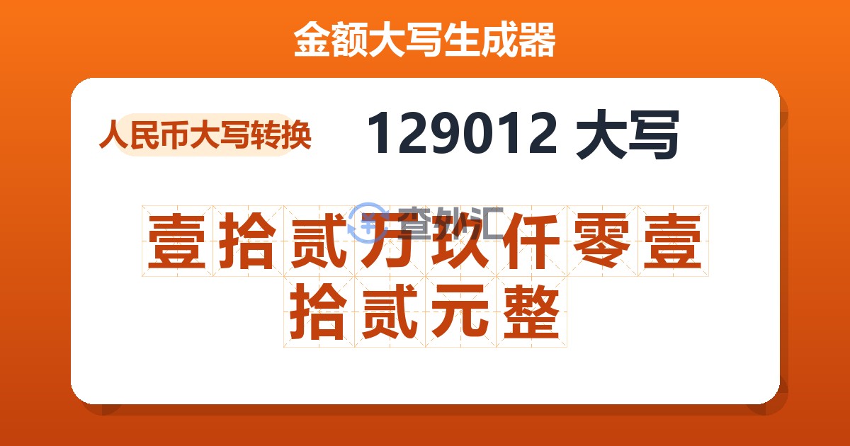 129012大写 壹拾贰万玖仟零壹拾贰元整