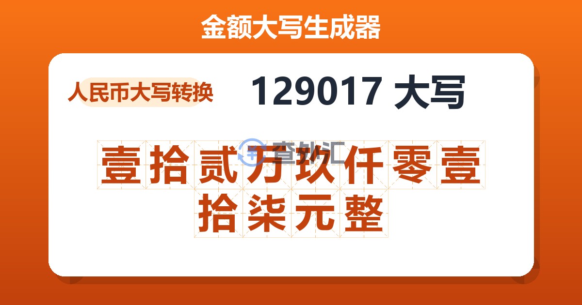 129017大写 壹拾贰万玖仟零壹拾柒元整