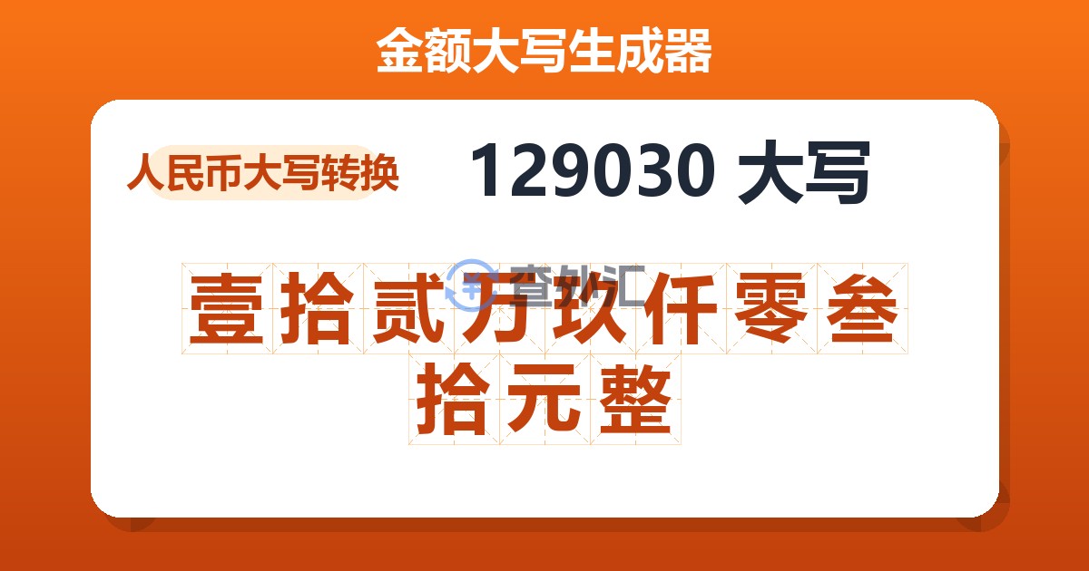 129030大写 壹拾贰万玖仟零叁拾元整