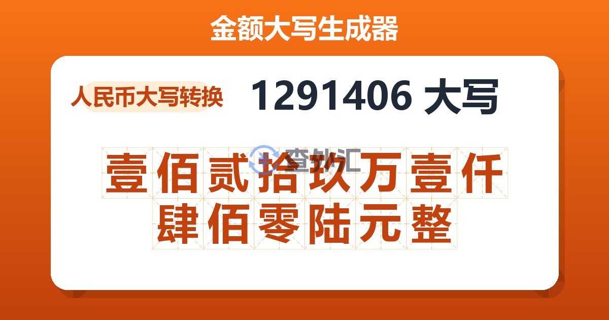 1291406大写 壹佰贰拾玖万壹仟肆佰零陆元整
