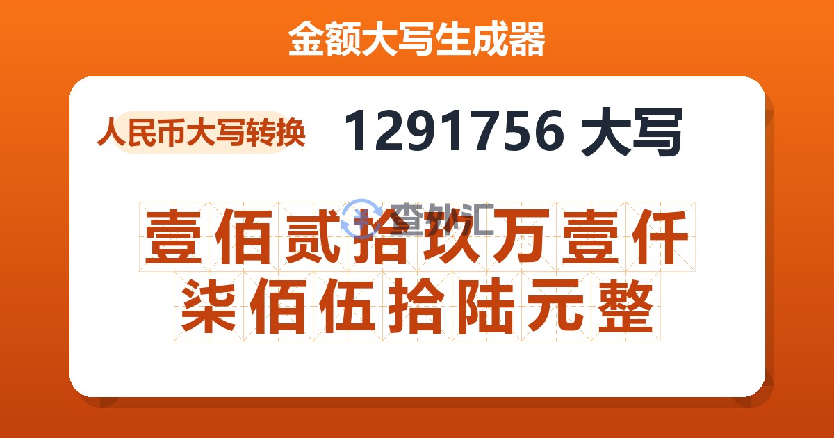 1291756大写 壹佰贰拾玖万壹仟柒佰伍拾陆元整