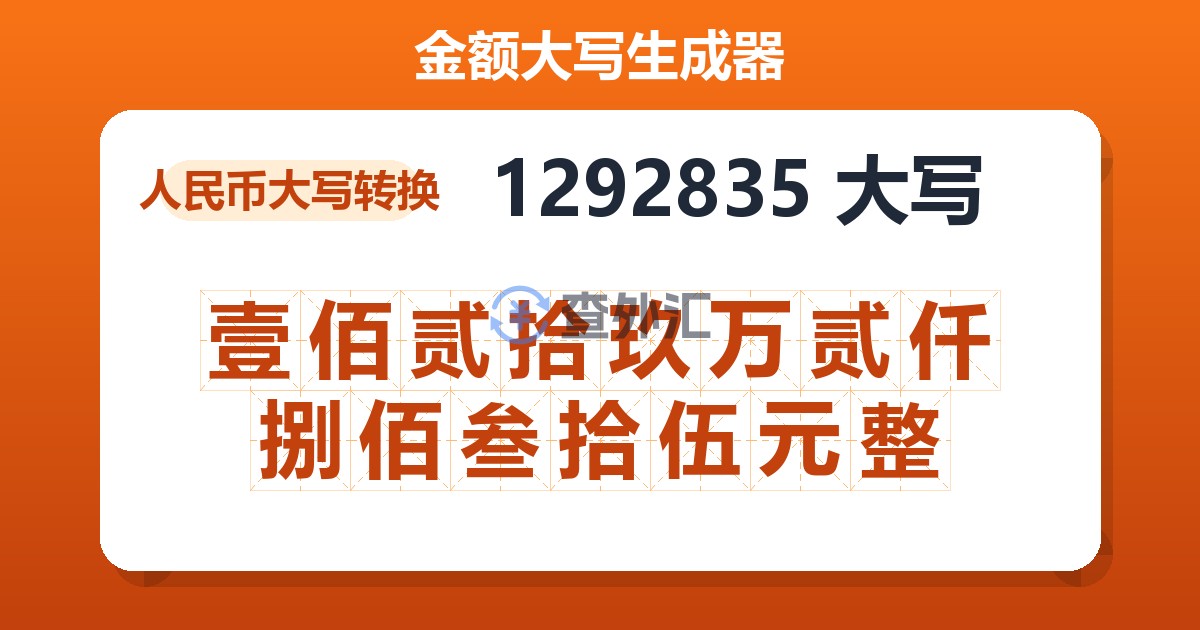 1292835大写 壹佰贰拾玖万贰仟捌佰叁拾伍元整