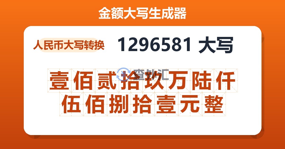 1296581大写 壹佰贰拾玖万陆仟伍佰捌拾壹元整