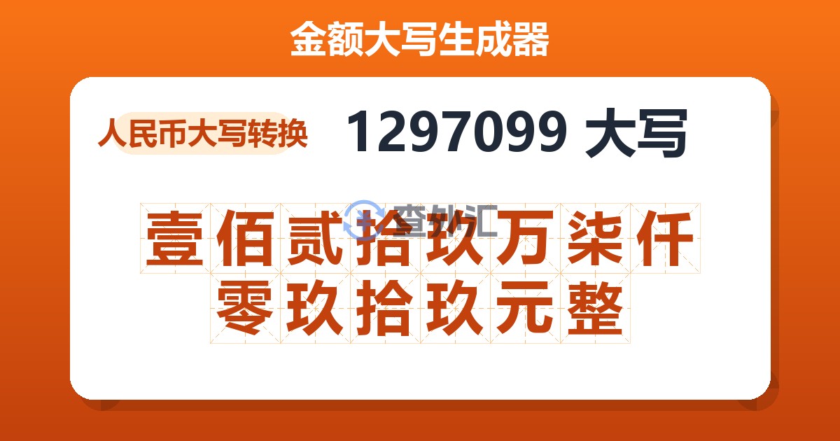 1297099大写 壹佰贰拾玖万柒仟零玖拾玖元整