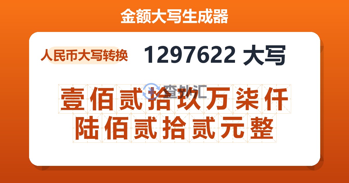 1297622大写 壹佰贰拾玖万柒仟陆佰贰拾贰元整