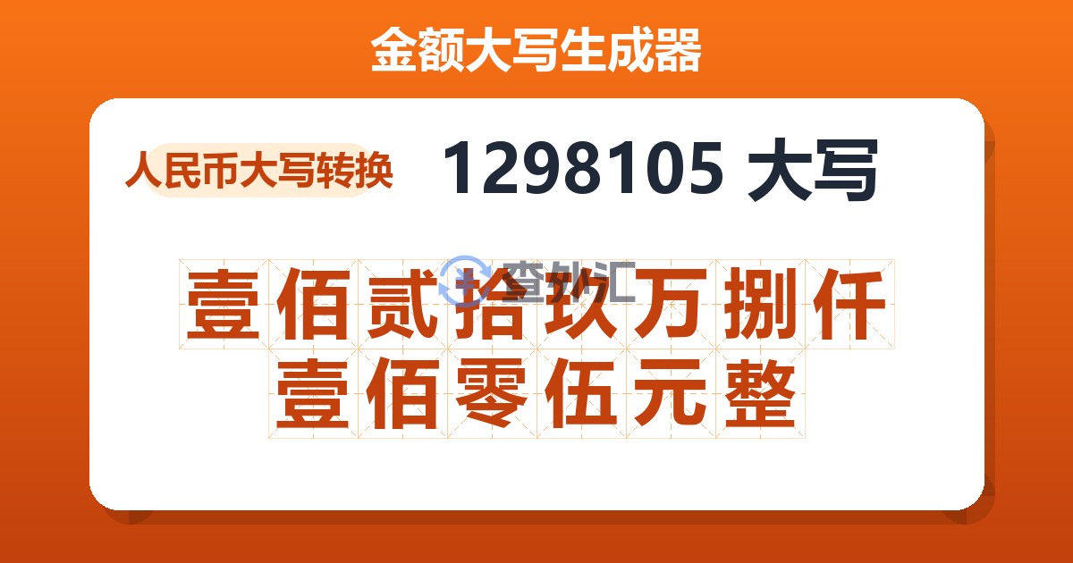 1298105大写 壹佰贰拾玖万捌仟壹佰零伍元整