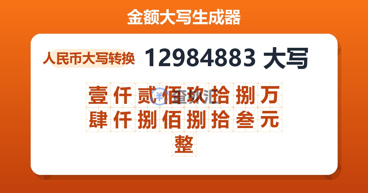 12984883大写 壹仟贰佰玖拾捌万肆仟捌佰捌拾叁元整