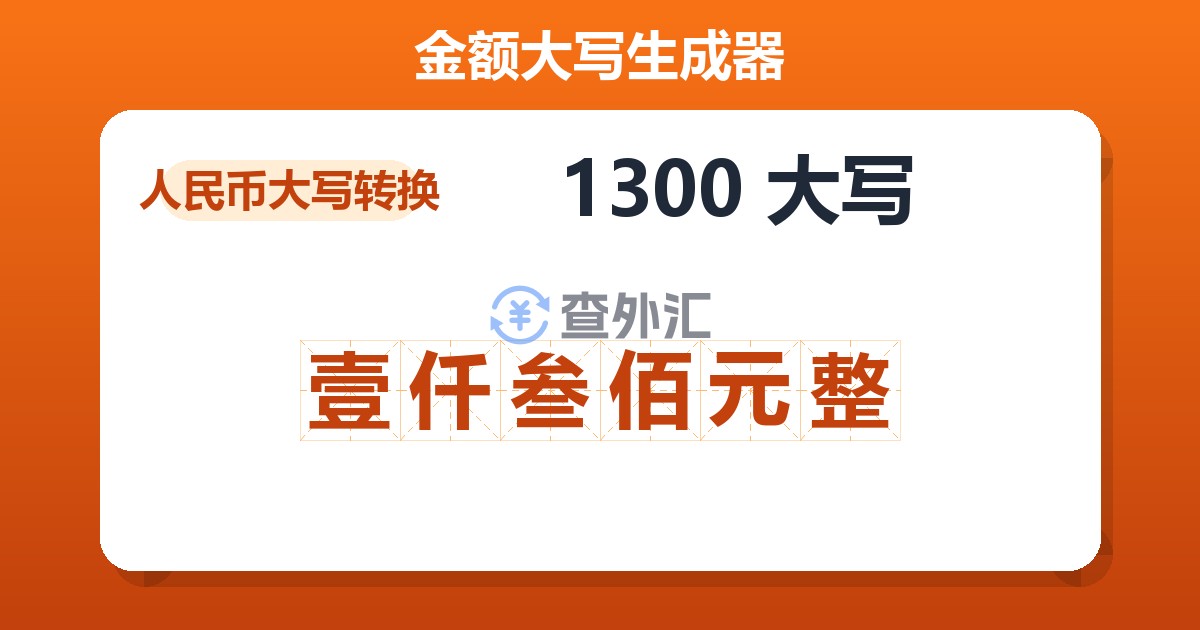 1300大写 壹仟叁佰元整