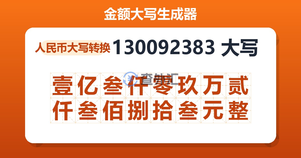 130092383大写 壹亿叁仟零玖万贰仟叁佰捌拾叁元整