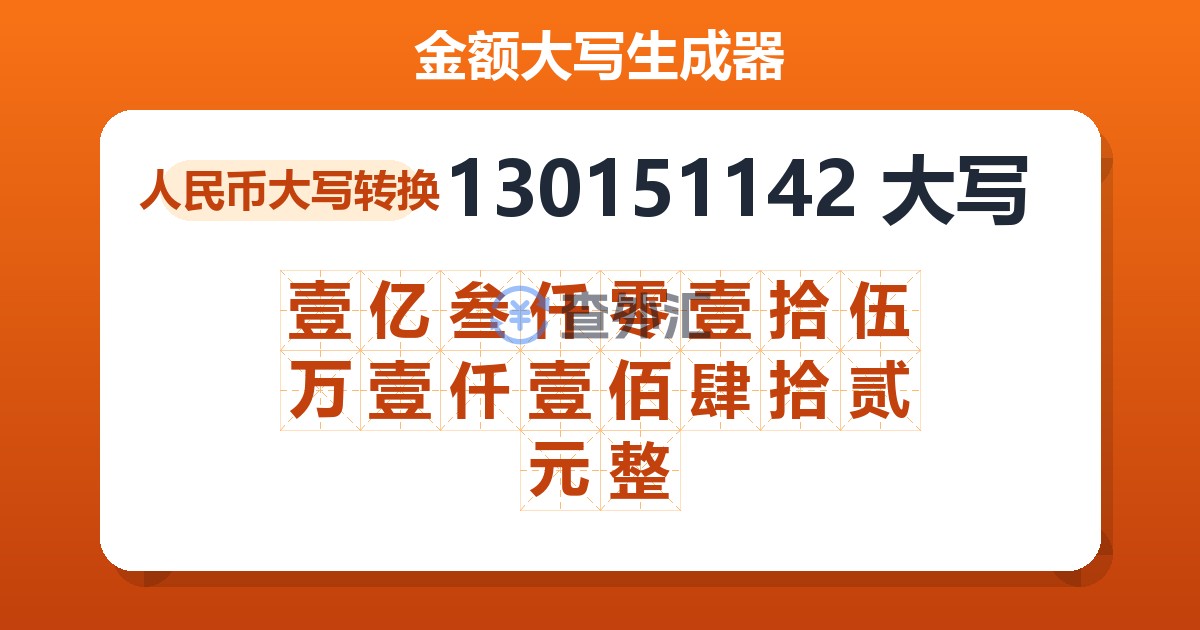 130151142大写 壹亿叁仟零壹拾伍万壹仟壹佰肆拾贰元整