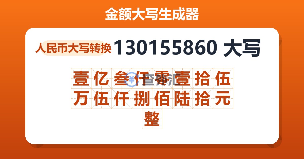 130155860大写 壹亿叁仟零壹拾伍万伍仟捌佰陆拾元整
