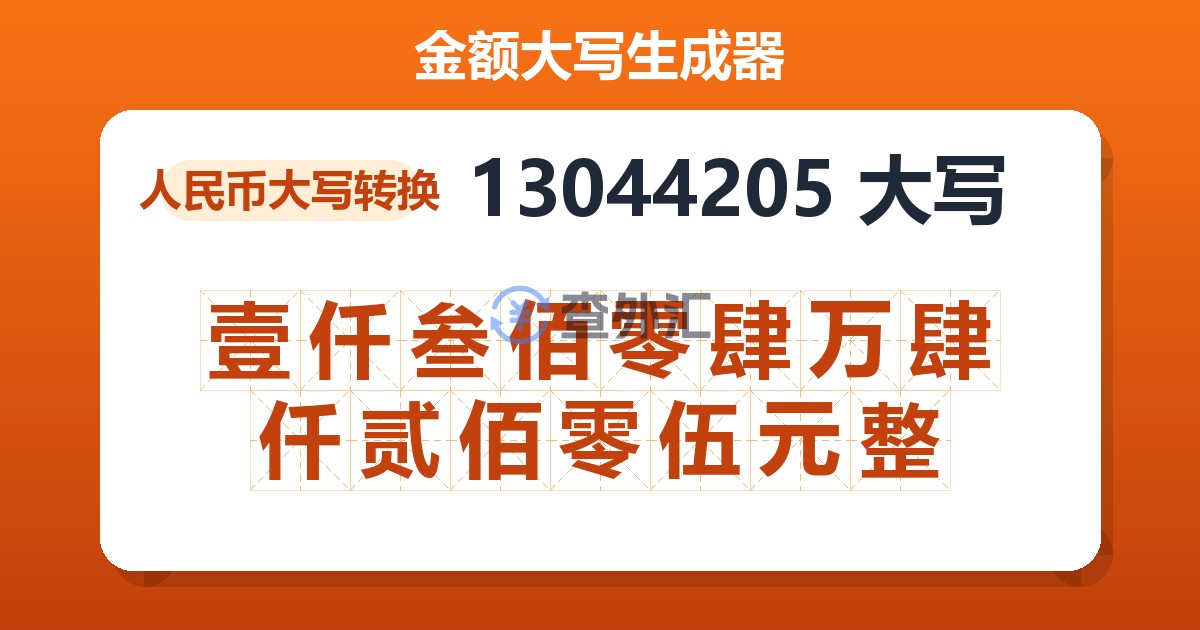 13044205大写 壹仟叁佰零肆万肆仟贰佰零伍元整