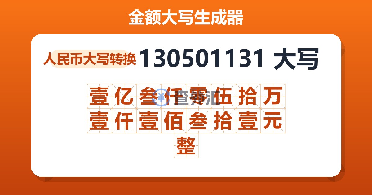 130501131大写 壹亿叁仟零伍拾万壹仟壹佰叁拾壹元整