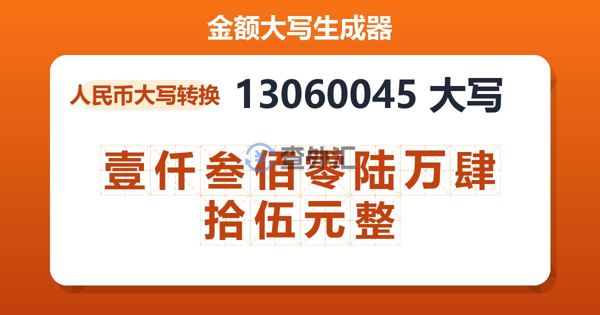 13060045大写 壹仟叁佰零陆万肆拾伍元整