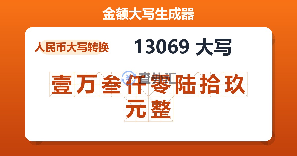 13069大写 壹万叁仟零陆拾玖元整