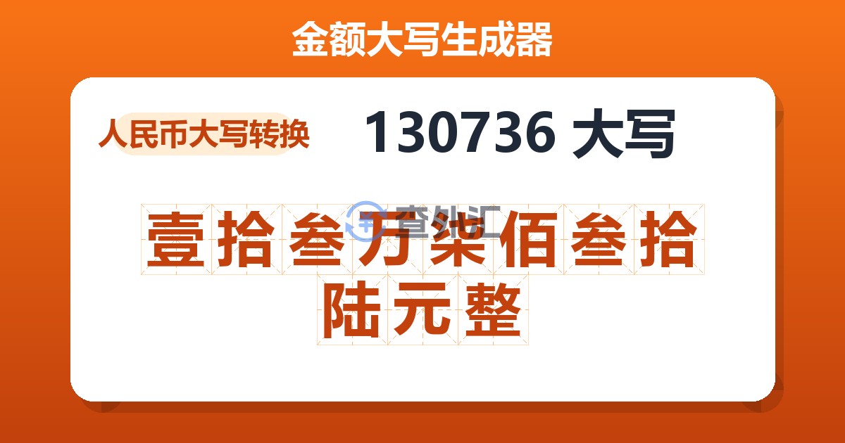 130736大写 壹拾叁万柒佰叁拾陆元整