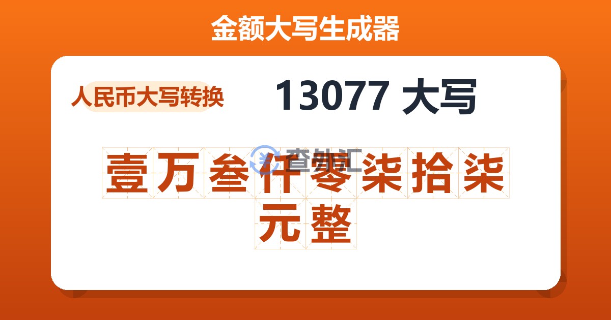 13077大写 壹万叁仟零柒拾柒元整