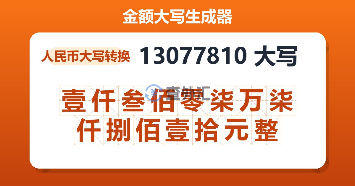 13077810大写 壹仟叁佰零柒万柒仟捌佰壹拾元整