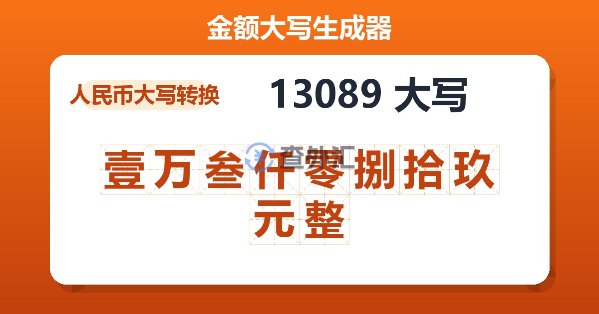 13089大写 壹万叁仟零捌拾玖元整