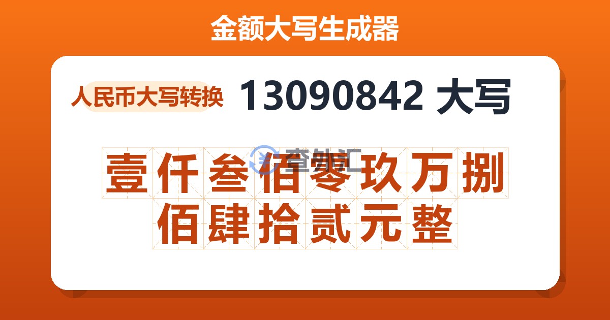 13090842大写 壹仟叁佰零玖万捌佰肆拾贰元整