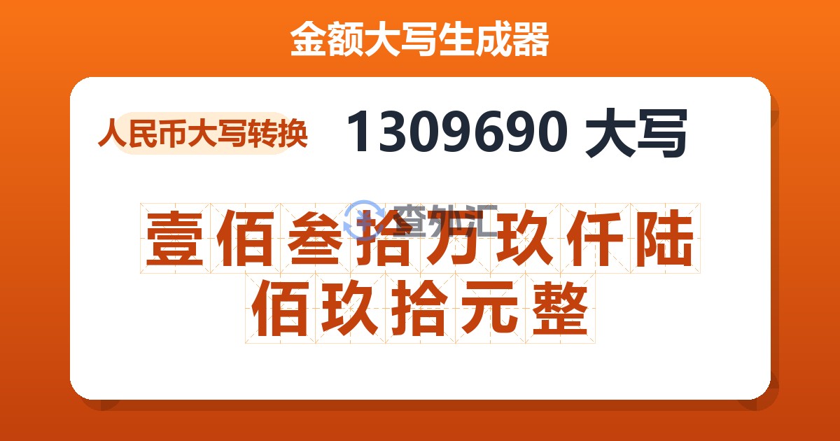 1309690大写 壹佰叁拾万玖仟陆佰玖拾元整