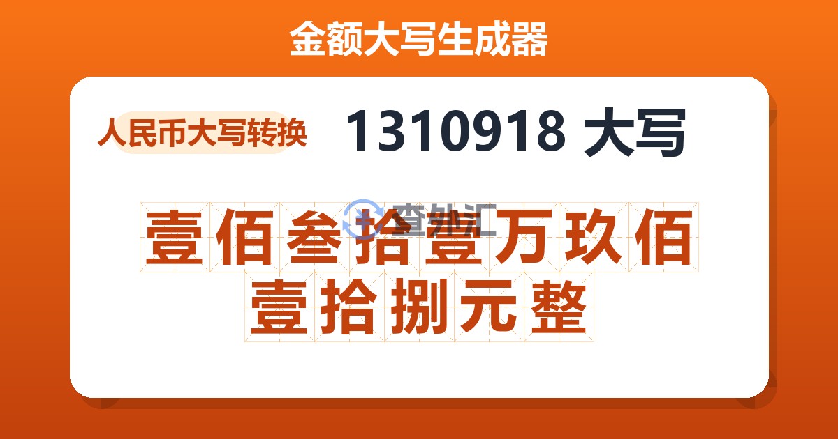 1310918大写 壹佰叁拾壹万玖佰壹拾捌元整