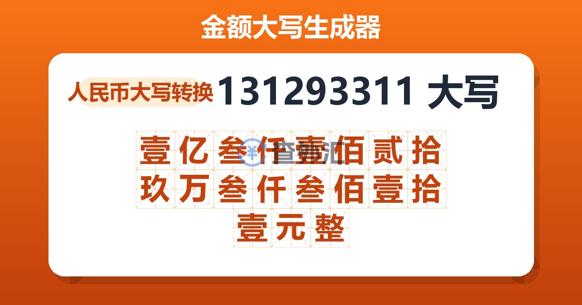 131293311大写 壹亿叁仟壹佰贰拾玖万叁仟叁佰壹拾壹元整