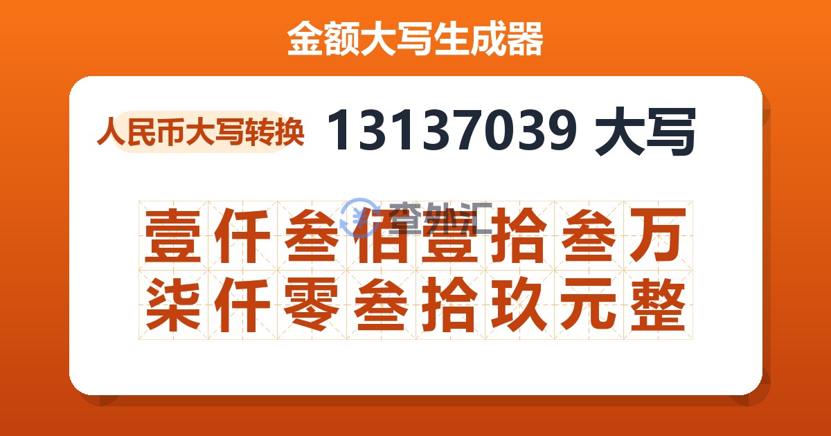 13137039大写 壹仟叁佰壹拾叁万柒仟零叁拾玖元整