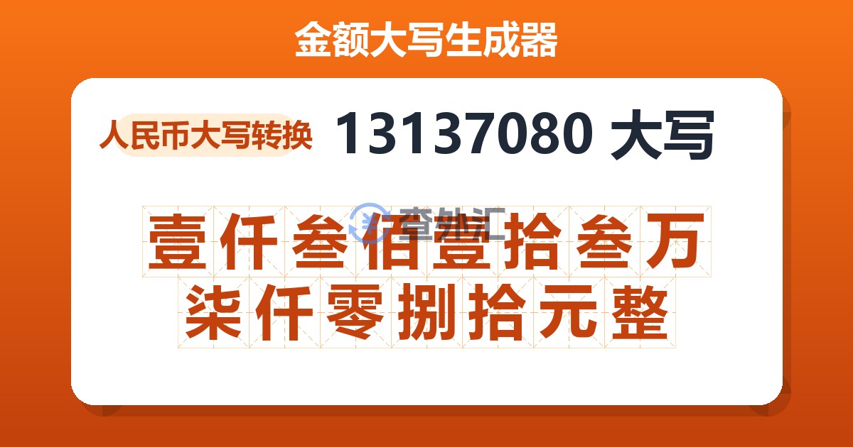 13137080大写 壹仟叁佰壹拾叁万柒仟零捌拾元整